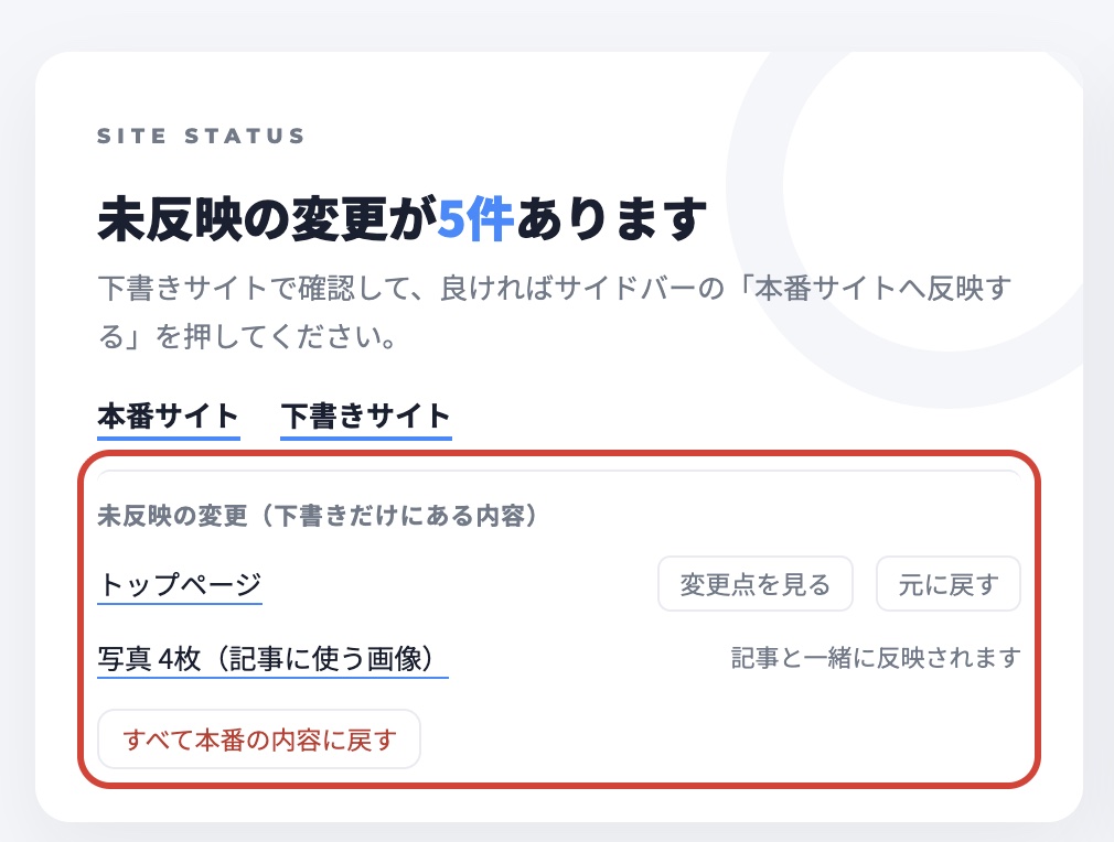 ホームの「未反映の変更」（赤枠）。1件ずつ「変更点を見る」「元に戻す」ができます