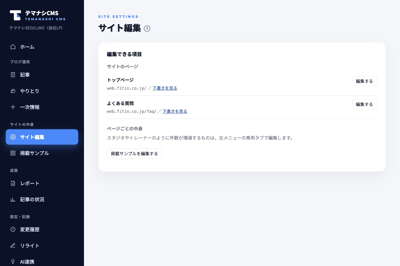サイドバーの「サイト編集」を開いたところ。編集できる項目がページ単位で並び、それぞれのURLと「下書きを見る」リンクが付いています。直したいページの「編集する」からフォームに入ります